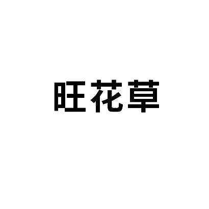 旺花草商标图片